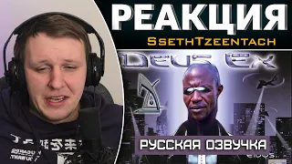 Обзор на Deus Ex [SsethTzeentach RUS VO] | Реакция на SsethTzeentach