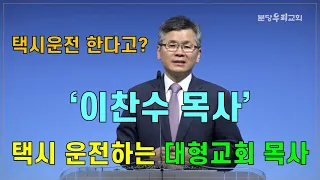 [기독교 피플] 택시 운전하는 대형교회 목사? 분당우리교회 '이찬수 목사'! 정말 택시운전 한다고? 첫 손님이 스님?