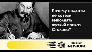 Почему солдаты не хотели выполнять жуткий приказ Сталина?