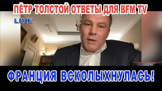 Петр Толстой ответы на вопросы BFM TV  / «Франция всколыхнулась и шокирована». Полное видео