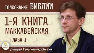 1-я Маккавейская Книга. Глава 1 "Антиох Епифан завоевывает Израиль".  Дмитрий Георгиевич Добыкин