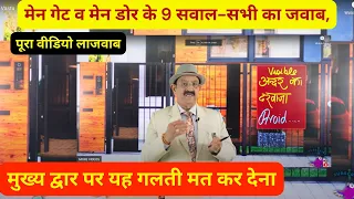 Vastu Shastra, मेन गेट व मेन डोर के 9  सवाल- Vastu Tips And Remedies For Main Door, Vastu Remedies