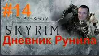 Skyrim - Дневник Рунила. (№14)