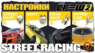 THE CREW 2. НАСТРОЙКИ МАШИН ДЛЯ STREET RACING