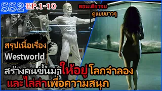 Westworld ซีซั่น2  EP1-10 ตอนเดียวจบ ดูแบบยาวๆ เมื่อโลกที่เราอาศัยอยู่ไม่ใช่ของจริง