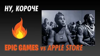 Ну, короче: Epic Games против Apple Store, поясняю на пальцах