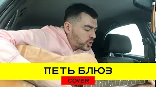 Заточка - Петь блюз (cover на гитаре 2020 + аккорды)