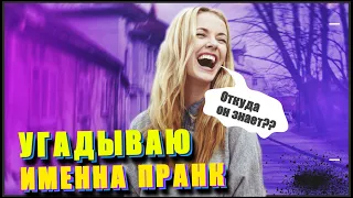 ✔УГАДЫВАЮ ИМЕНА И ФАМИЛИЮ!  Лучшие ПРАНКИ над людьми(розыгрыш)