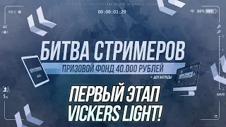 Битва стримеров (1 Этап) | Мой выбор - Vickers Light | Wot Blitz