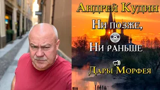 Песня «Дары Морфея» с альбома «Ни позже, ни раньше». Андрей Кудин