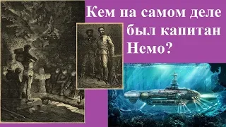 Кем на самом деле был капитан Немо?