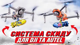 Система скидання для DJI AIR 2/2S та AUTEL EVO Lite Plus. / Огляд, тести, допрацювання.