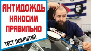 Как нанести антидождь для авто грамотно. Подготовка, нанесение, тест составов