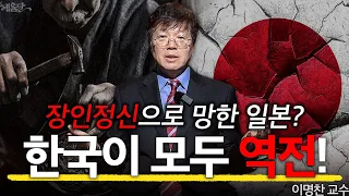결국 일본 역전! 남다른 한국의 민족성 l 정치 외교학 이명찬 교수 l 혜윰달, 생각을 비추다