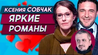 Яркие романы Ксении Собчак