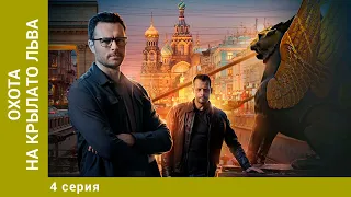 Охота на крылатого льва. 4 Серия. Детектив. Сериал. Лучшие Сериалы