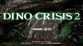 Dino Crisis 2 [PS1] (2000) - Полное прохождение без комментариев (медленное, с набором очков)