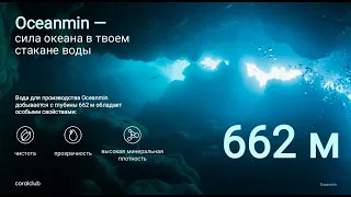 ОУШЕНМИН / Oceanmin - инновационный продукт от компании "КоралКлуб" / "Coral club".