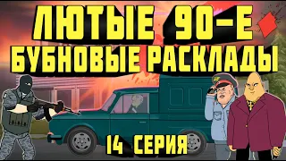 Лютые 90-е - Бубновые Расклады - 14 Серия