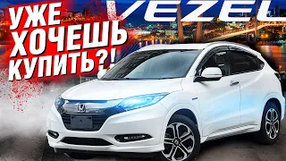 ОЧЕНЬ ПОДЕШЕВЕЛ Honda VEZEL (Honda H-RV 3). НАДО БРАТЬ??