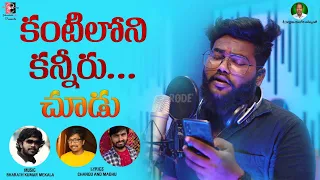 కంటిలోని కన్నీరు... చూడు || KantilonaKanniruChudu || పీనుగానే... పినుగానే నే || PinuganePinuganeNe