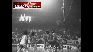 1976 Real (Madrid, Spain) - CSKA (Moscow, USSR) 92-111 Men Basketball European Champions Cup