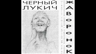 Чёрный Лукич ‎– Жаворонок (2002) | UR-Realist ‎– URLCD004; RU; 2002