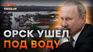 О ПРОРЫВЕ дамбы в Орске ЗНАЛИ ЕЩЕ В 2018 ГОДУ? Власти РФ ДОВЕЛИ ситуацию ДО КРИТИЧЕСКОЙ