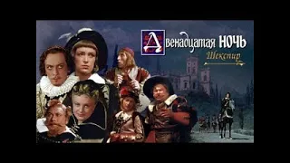 ДВЕНАДЦАТАЯ НОЧЬ (1955)  Подписывайтесь и ставьте лайки ! 👍 Комедия