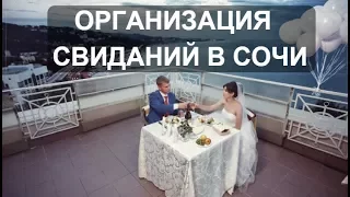 СВИДАНИЯ В СОЧИ / ОРГАНИЗАЦИЯ СВИДАНИЙ В СОЧИ / СВИДАНИЯ НА КРЫШАХ В СОЧИ