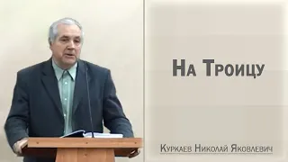 На Троицу / Куркаев Николай Яковлевич