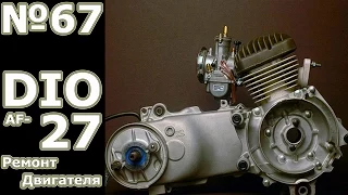 Repair scooter: Honda DIO AF 27 (Part 1)
