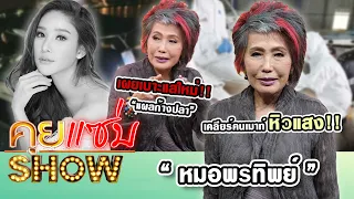 คุยแซ่บShow : เปิดใจ! "หมอพรทิพย์" เคลียร์คนเมาท์หิวแสง เผยเบาะแสใหม่ “แผลก้างปลา”