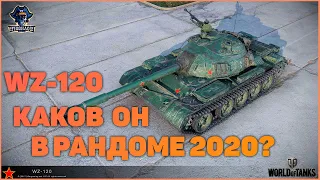 НА ЧТО СПОСОБЕН WZ-120 В 2020 году? | iFibonacci | World of Tank