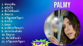 Palmy 2024 MIX Best Songs - ซ่อนกลิ่น, สนิทใจ, ซังได้ซังแล้ว, คิดมาก