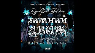 Alex Botcher - Зимний движ (Russian Pop) 2024