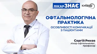 СЕРГІЙ РИКОВ: Особливості комунікації з пацієнтами офтальмологічної практики | ЛІКАР ЗНАЄ