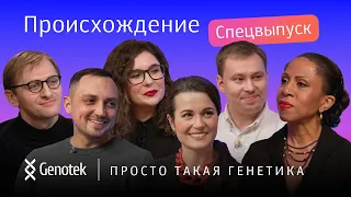 ОНИ НАШЛИ РОДСТВЕННИКОВ! ИСТОРИИ КЛИЕНТОВ GENOTEK. ПРОИСХОЖДЕНИЕ//ПРОСТО ТАКАЯ ГЕНЕТИКА