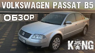 Обзор Volkswagen Passat B5 1.8 Turbo. Эконом бизнес-класс  🦍 #KONGAUTO #KONGBAND