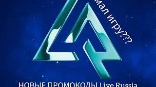 Промо на 100kk???Промокоды на Live Russia!!!