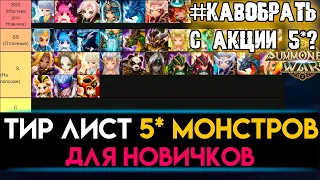 ЛУЧШИЙ ТИР ЛИСТ 5* ДЛЯ НОВИЧКОВ ОТ ЭКСПЕРТА🔥КОГО БРАТЬ В АКЦИИ SUMMONERS WAR SKY ARENA?