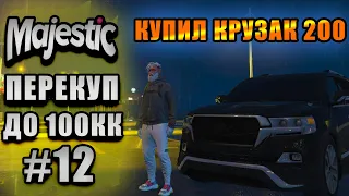 Majestic #8 GTA5 RP перекуп с 0 до 100кк КУПИЛ БОЛШУЮ МЕЧТУ КРУЗАК 200 💲💲💲💲