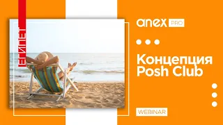 Sunrise Resorts & Cruises. Новая премиальная концепция Posh Club