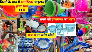 प्लास्टिक के सबसे बड़े होलसेलर का भंडार सदर बाजार | Plastic Sadar Bazar Wholesale Market | #trending