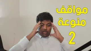 مواقف منوعة الجزء الثاني