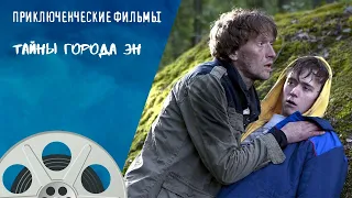 РАССЛЕДОВАНИЕ УБИЙСТВА ПОДРОСТКА В МАЛЕНЬКОМ ГОРОДКЕ! Тайны города Эн. Приключенческие Фильмы