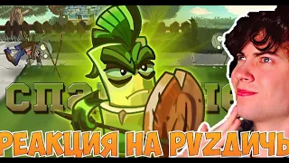 PVZ ДИЧЬ Внебрачный сын Покры и Латука или обзор от PvZ Дичи на растение Бамбук Спартанец РЕАКЦИЯ