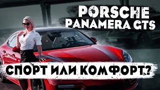 Новый Porshe Panamera GTS рестайлинг! Спорт или комфорт?