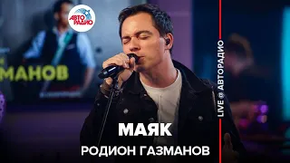 Родион Газманов - Маяк (LIVE @ Авторадио)