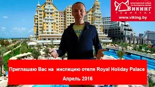 Обзор отеля Royal Holiday Palace, Турция, Анталия